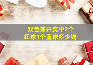 双色球开奖中2个红球1个蓝球多少钱