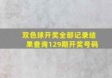 双色球开奖全部记录结果查询129期开奖号码