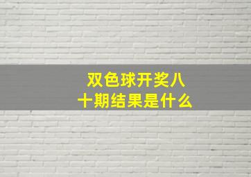 双色球开奖八十期结果是什么