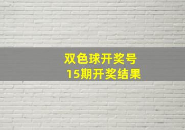 双色球开奖号15期开奖结果