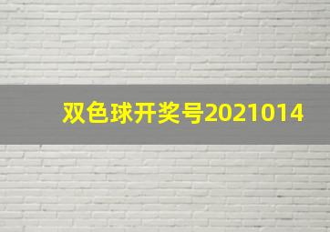 双色球开奖号2021014