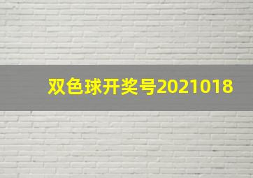 双色球开奖号2021018