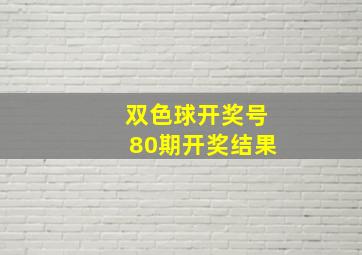 双色球开奖号80期开奖结果