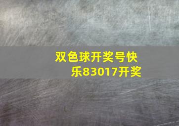 双色球开奖号快乐83017开奖