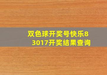 双色球开奖号快乐83017开奖结果查询