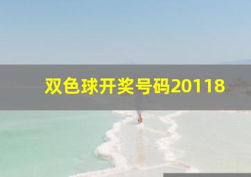 双色球开奖号码20118