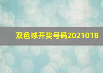 双色球开奖号码2021018