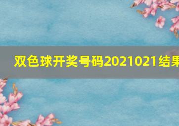 双色球开奖号码2021021结果