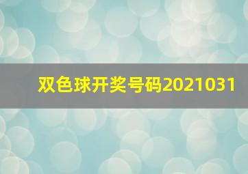 双色球开奖号码2021031