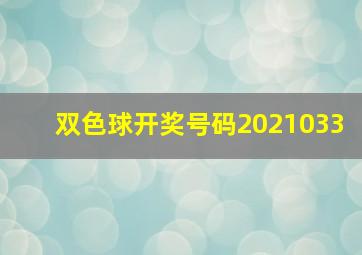 双色球开奖号码2021033