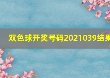 双色球开奖号码2021039结果