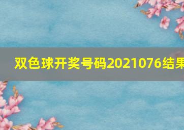 双色球开奖号码2021076结果