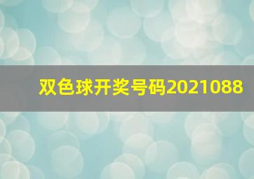 双色球开奖号码2021088