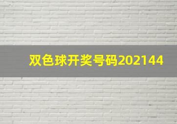 双色球开奖号码202144