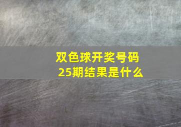 双色球开奖号码25期结果是什么