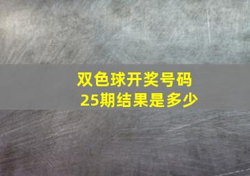 双色球开奖号码25期结果是多少