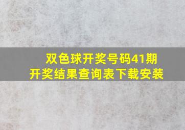 双色球开奖号码41期开奖结果查询表下载安装