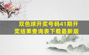 双色球开奖号码41期开奖结果查询表下载最新版