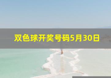 双色球开奖号码5月30日