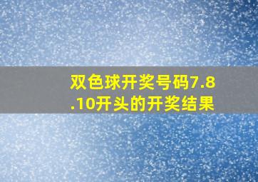 双色球开奖号码7.8.10开头的开奖结果