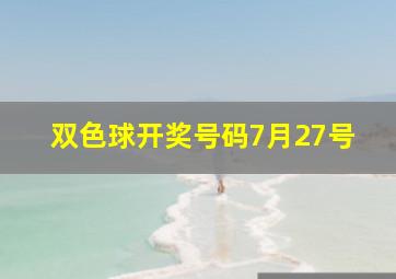 双色球开奖号码7月27号