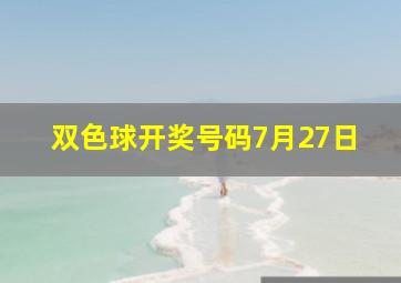 双色球开奖号码7月27日