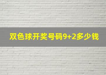 双色球开奖号码9+2多少钱