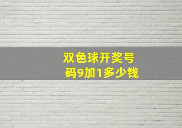 双色球开奖号码9加1多少钱