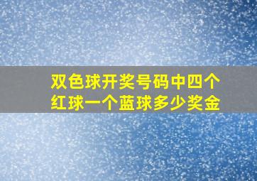 双色球开奖号码中四个红球一个蓝球多少奖金