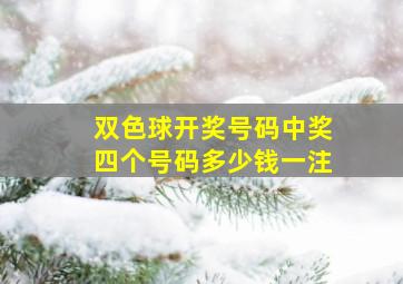 双色球开奖号码中奖四个号码多少钱一注