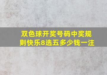 双色球开奖号码中奖规则快乐8选五多少钱一注