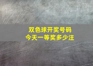 双色球开奖号码今天一等奖多少注