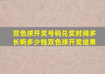 双色球开奖号码兑奖时间多长啊多少钱双色球开奖结果