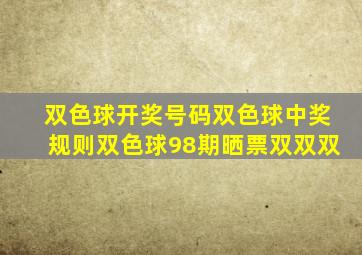 双色球开奖号码双色球中奖规则双色球98期晒票双双双