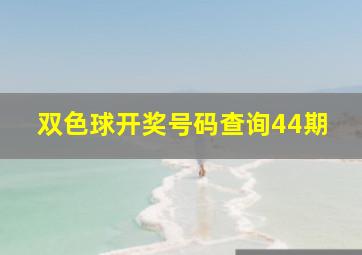 双色球开奖号码查询44期