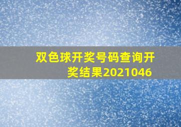 双色球开奖号码查询开奖结果2021046