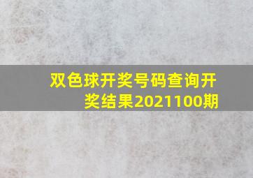 双色球开奖号码查询开奖结果2021100期