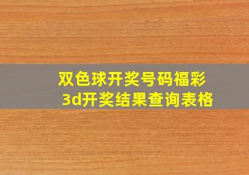 双色球开奖号码福彩3d开奖结果查询表格