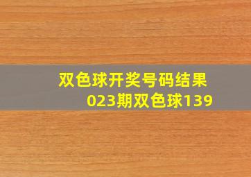 双色球开奖号码结果023期双色球139