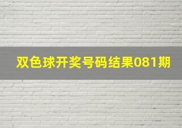 双色球开奖号码结果081期