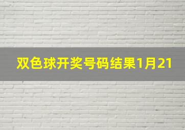 双色球开奖号码结果1月21