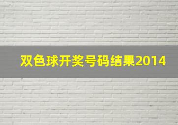 双色球开奖号码结果2014