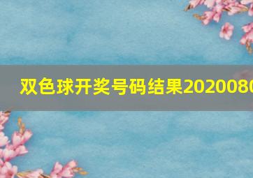 双色球开奖号码结果2020080