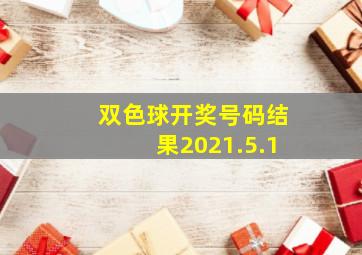 双色球开奖号码结果2021.5.1