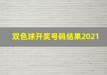 双色球开奖号码结果2021