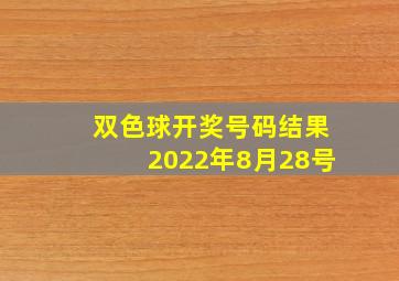 双色球开奖号码结果2022年8月28号