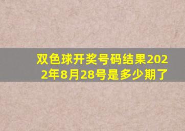 双色球开奖号码结果2022年8月28号是多少期了