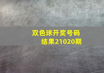 双色球开奖号码结果21020期