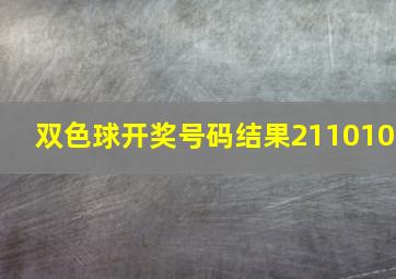 双色球开奖号码结果211010