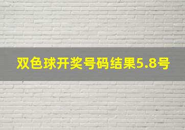 双色球开奖号码结果5.8号